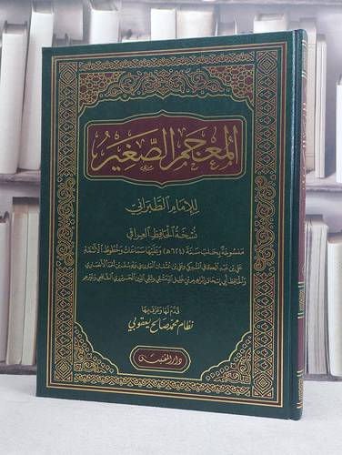 المعجم الصغير نسخة العراقي (مخطوط مصور) (قطع كبير) / تأليف: الامام الطبراني / تحقيق: نظام محمد صالح يعقوبي