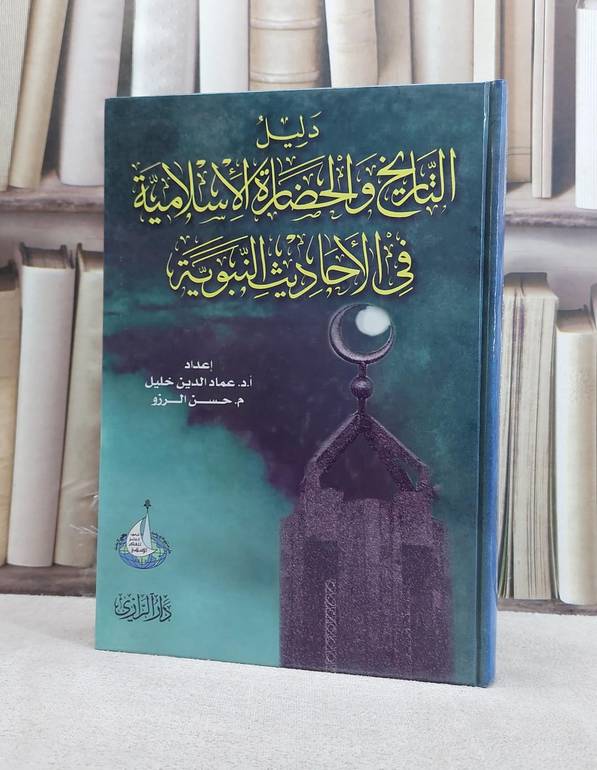 دليل التاريخ والحضارة الاسلامية / عماد الدين خليل