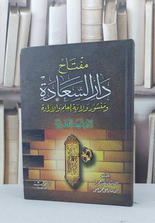 مفتاح دار السعادة / ابن القيم / تحقيق:سيد عمران / علي محمد علي