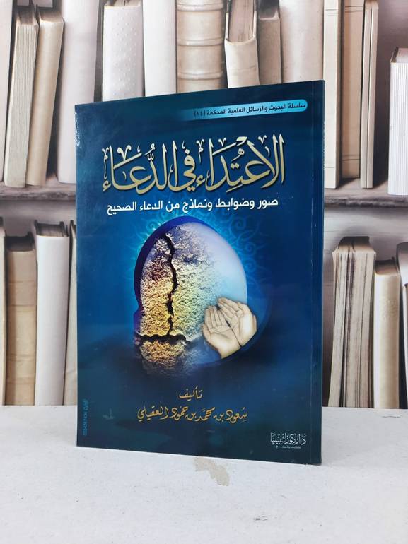 الاعتداء في الدعاء صور وضوابط ونماذج من الدعاء / سعود محمد العقيلي