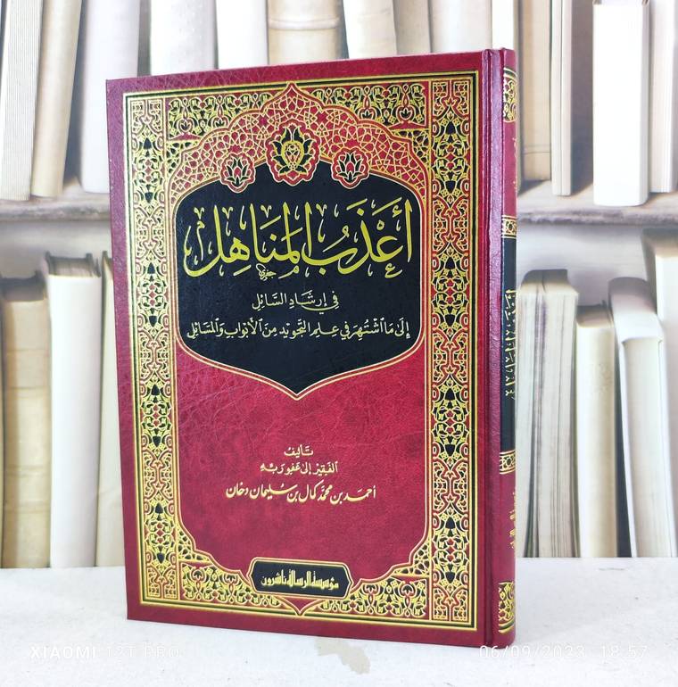 اعذب المناهل في ارشاد السائل الى ما اشتهر في علم التجويد / تأليف :  احمد محمد سليمان