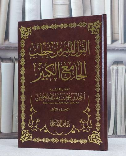 القول المنير من خطب الجامع الكبير ج1 / 