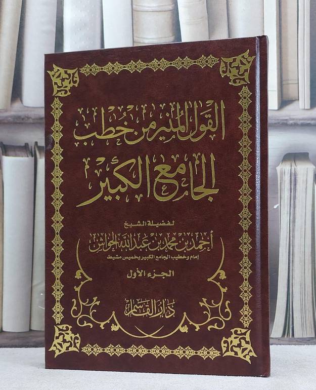 القول المنير من خطب الجامع الكبير ج1 / 