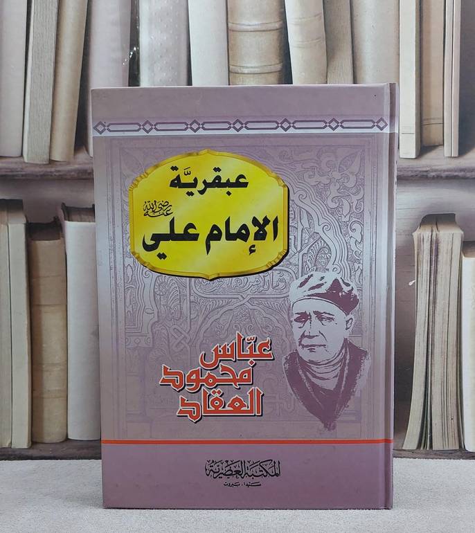 عبقرية الامام علي رضي الله عنه / عباس محمود العقاد