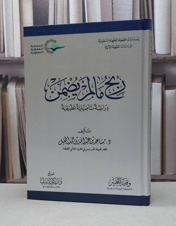 ربح مالم يضمن دراسة تاصيلية تطبيقية / مساعد عبدالله الحقيل