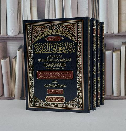 بيان معاني البديع 4/1 / تأليف : محمود بن عبد الرحمن بن أحمد الشافعي (أبي الثناء الأصفهاني ) / تحقيق : وائل محمد بكر زهران الشنشوري
