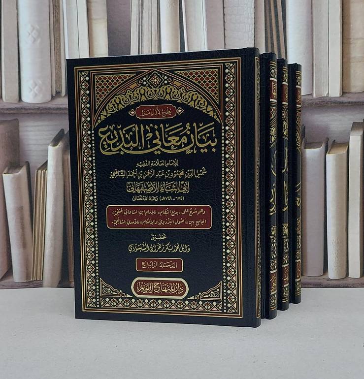 بيان معاني البديع 4/1 / تأليف : محمود بن عبد الرحمن بن أحمد الشافعي (أبي الثناء الأصفهاني ) / تحقيق : وائل محمد بكر زهران الشنشوري