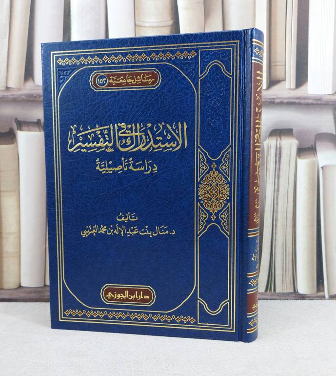 الاستدراك في التفسير دراسة تأصيلية / تأليف : منال عبد الاله العتيبي