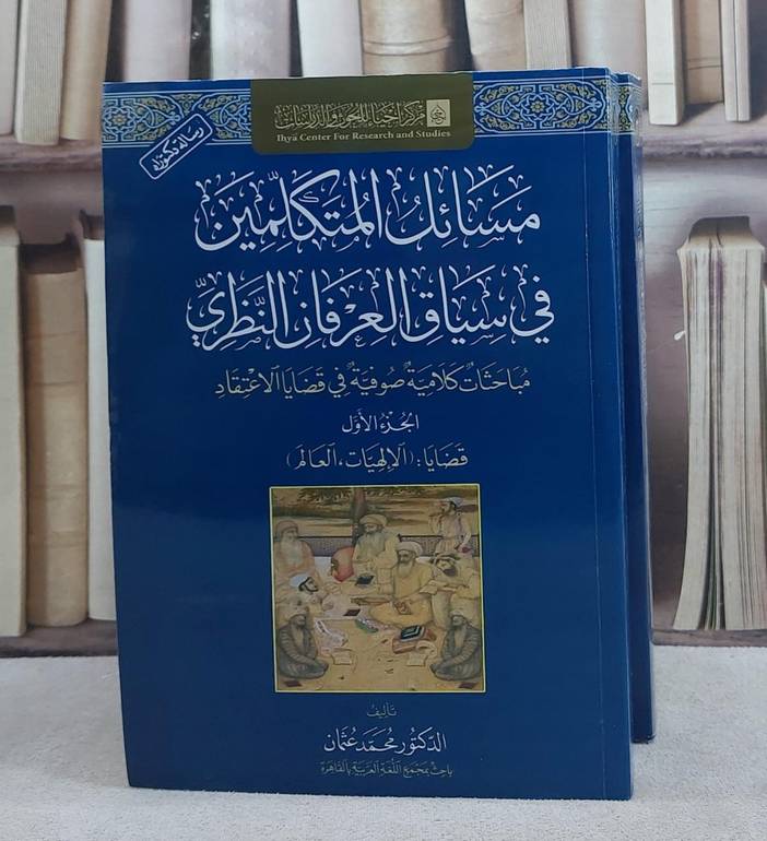 مسائل المتكلمين في سياق العرفان النظري 2/1/ تأليف محمد عثمان
