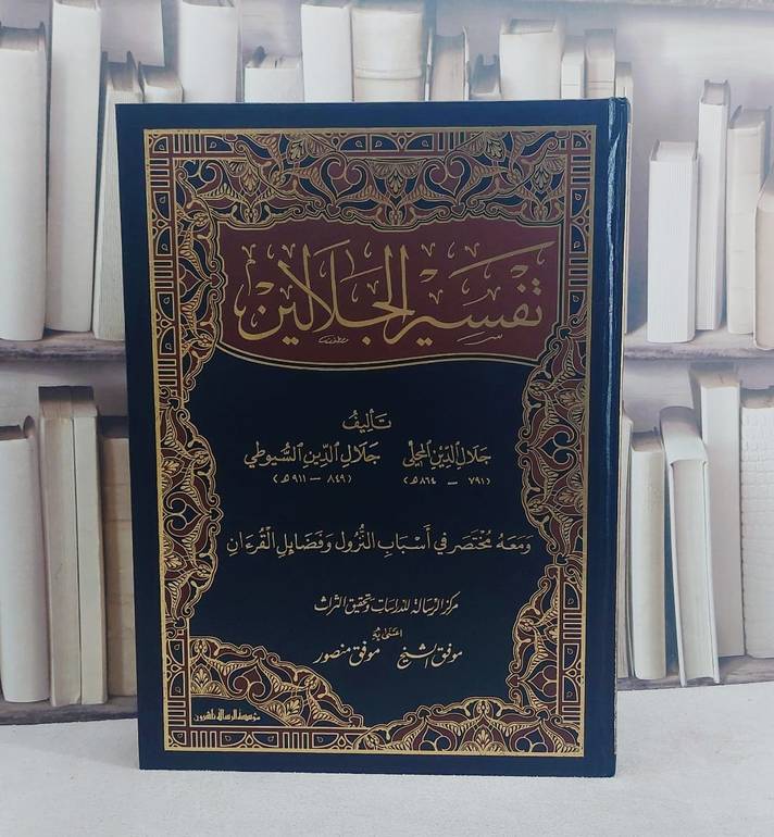تفسير الجلالين ديل جوامعي/ تأليف جلال الدين المحلي / جلال الدين السيوطي/ اعتني به موفق الشيخ / موفق منصور