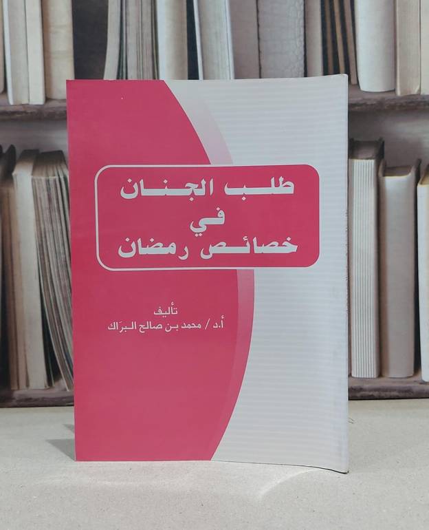 طلب الجنان في خصائص رمضان  / محمد صالح البراك
