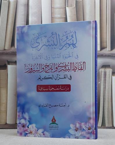 الفاظ البشرى والفرح والسرور في القرآن الكريم/ تأليف آمنة مصبح القايدي