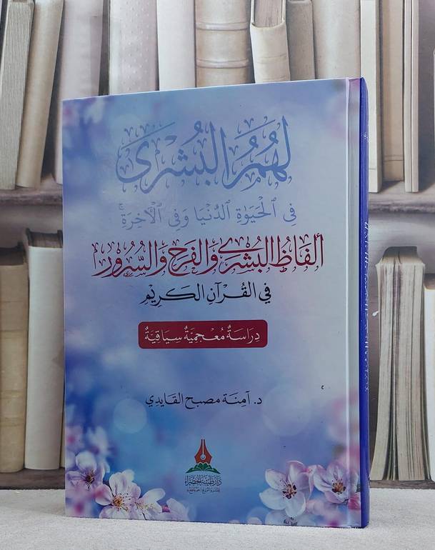 الفاظ البشرى والفرح والسرور في القرآن الكريم/ تأليف آمنة مصبح القايدي