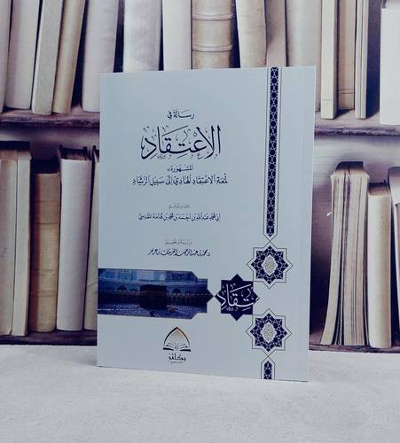 رسالة في الاعتقاد (لمعة الاعتقاد الهادي الى سبيل الرشاد)  (غلاف ) / تأليف ابن قدامة المقدسي / دراسة وتحقيق محمد عبد الرحمن الفرحان عريعر