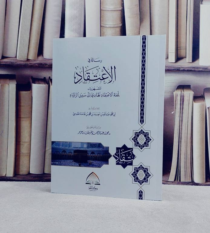 رسالة في الاعتقاد (لمعة الاعتقاد الهادي الى سبيل الرشاد)  (غلاف ) / تأليف ابن قدامة المقدسي / دراسة وتحقيق محمد عبد الرحمن الفرحان عريعر
