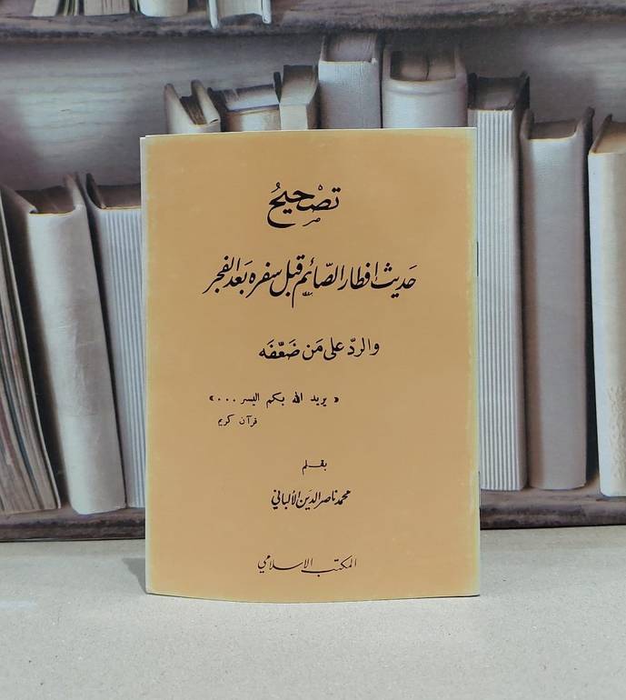 تصحيح حديث افطار الصائم قبل سفره / ناصر الدين الالباني