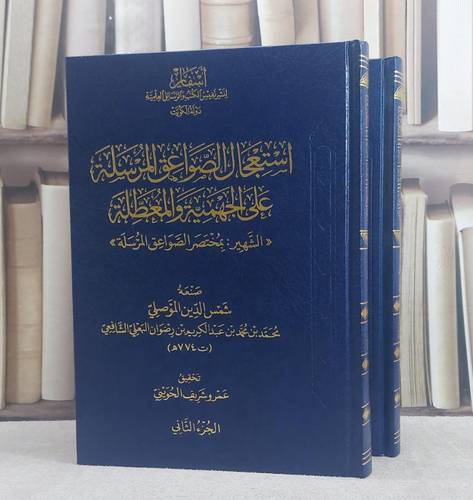 استعجال الصواعق المرسلة على الجهمية والمعطلة 2/1 / تأليف شمس الدين الموصلي / تحقيق عمرو شريف الحويني