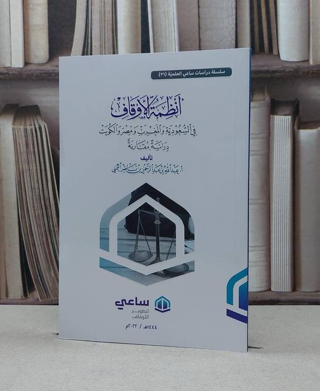 انظمة الاوقاف في السعودية و المغرب و مصر و الكويت دراسة مقارنة / عبد الله عبد الرحمن اليمني