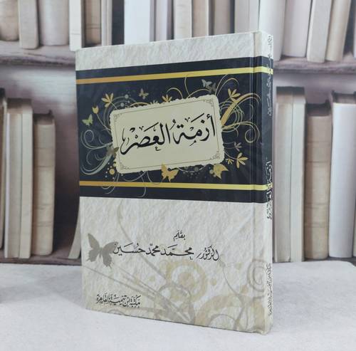 ازمة العصر 14*20 / تأليف : محمد محمد حسين  