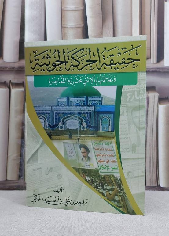 حقيقة الحركة الحوثية / ماجد علي احمد الحكمي