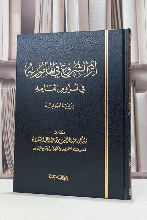 اثر الشروع في المامور به في لزوم اتمامه / عبد الرحمن الشعلان