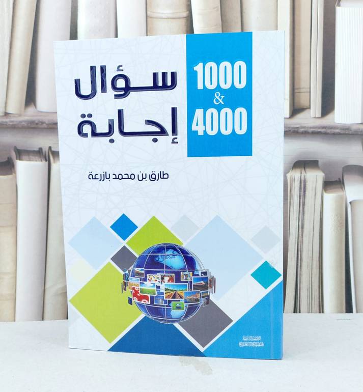 1000 سؤال و 4000 اجابة /  تأليف طارق محمد بازرعة