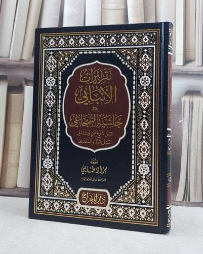 تقريرات الانبالي على حاشية السجاعي على شرح ابن هشام على قطر الندى / تأليف شمس الدين الانبالي / تحقيق مراد طايبي