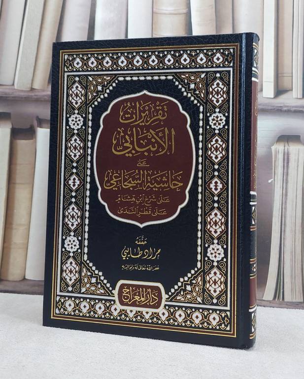 تقريرات الانبالي على حاشية السجاعي على شرح ابن هشام على قطر الندى / تأليف شمس الدين الانبالي / تحقيق مراد طايبي