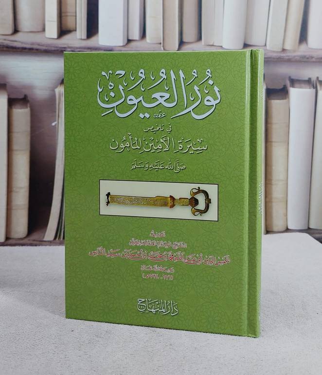 نور العيون في تلخيص سيرة الامين المامون (14*20)/ تأليف ابي عبد الله محمد بن محمد بن احمد بن سيد الناس/ تحقيق محمد غسان عزقول