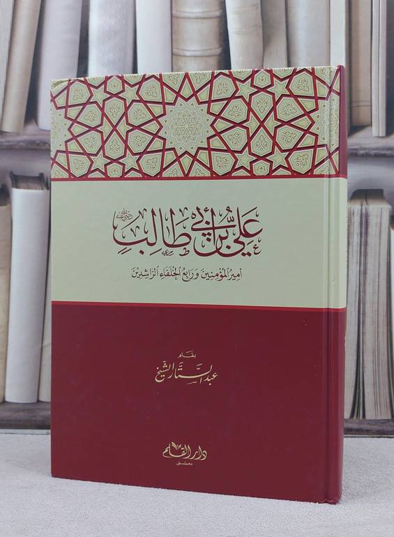 علي بن ابي طالب امير المؤمنين ورابع الخلفاء الراشدين / عبد الستار الشيخ