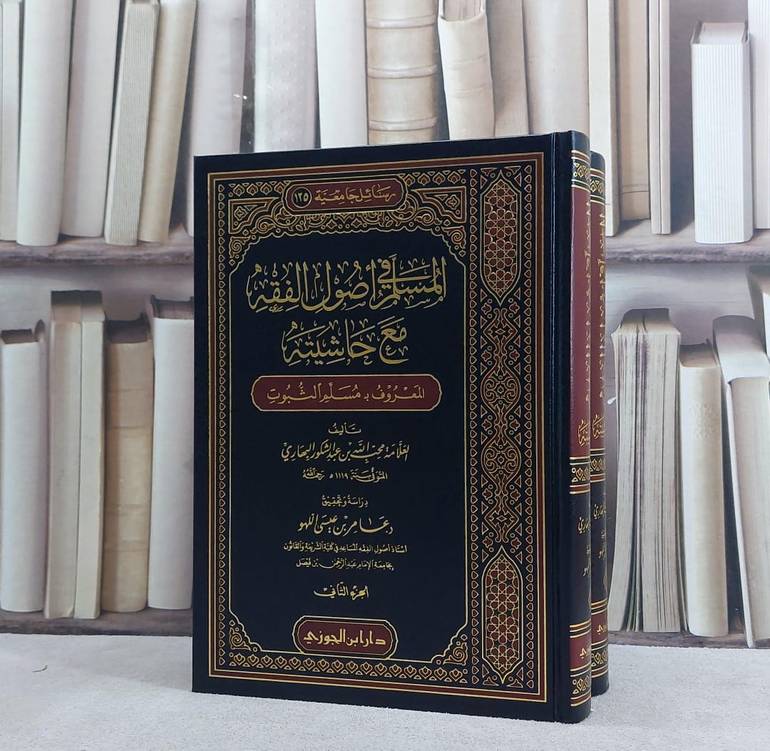 المسلم في اصول الفقه مع حاشيته مسلم الثبوت 1/2 / محب الله البهاري / تحقيق:عامر عيسى اللهو