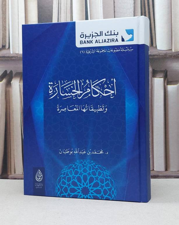 احكام الخسارة وتطبيقاتها المعاصرة / محمد عبد الله بوطيبان