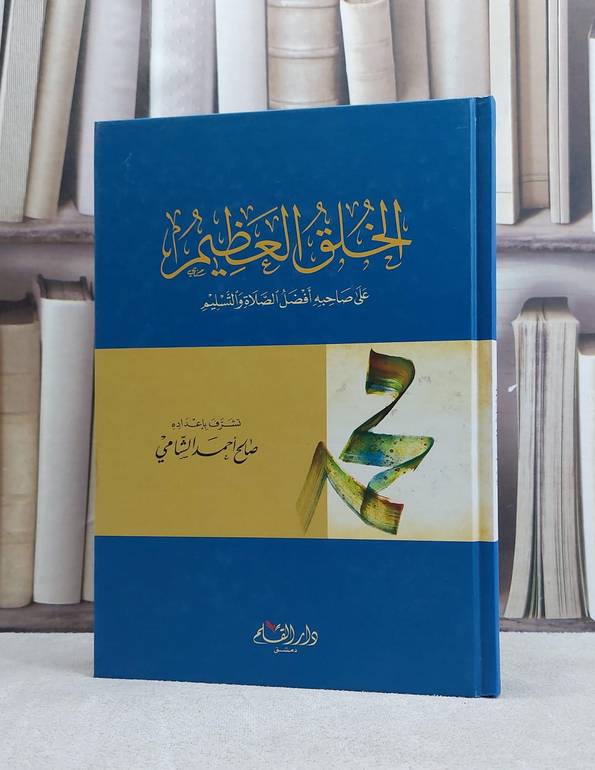 الخلق العظيم على صاحبه افضل الصلاة والتسليم / صالح احمد الشامي