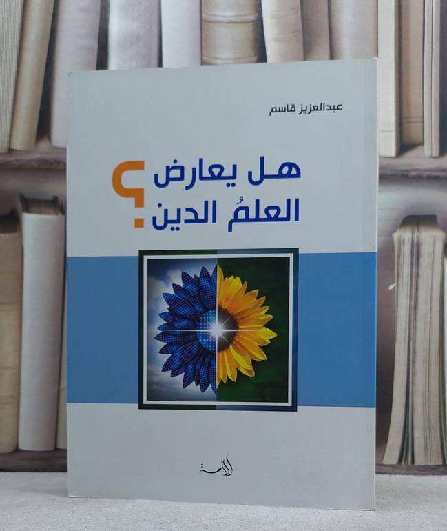هل يعارض العلم الدين / عبد العزيز قاسم