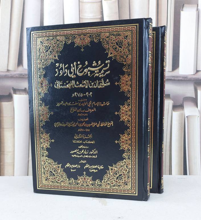 تسمية شيوخ ابي داود(ومعه حاشية ابن الدباغ) 1/2 / الحافظ الجياني / تحقيق - زياد محمد منصور