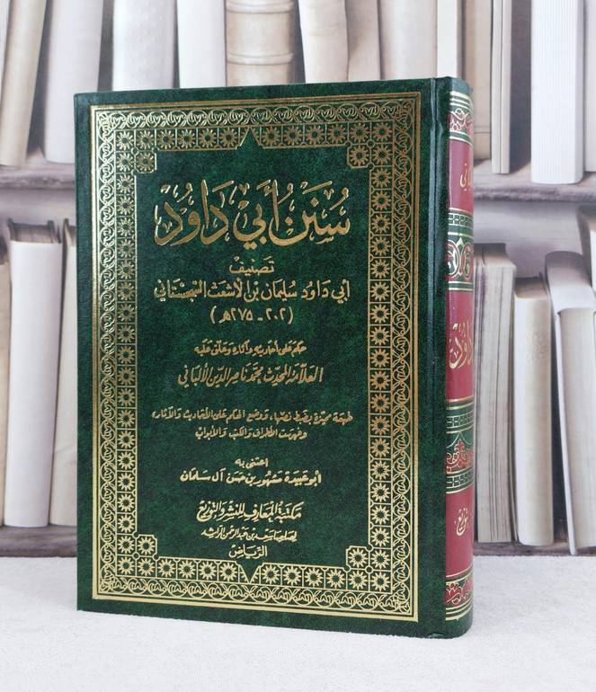 سنن ابي داود  / الامام ابي داود / تحقيق:مشهور حسن آل سلمان