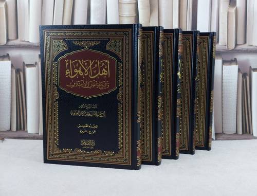 اهل الاهواء والبدع والفتن والاختلاف 5/1 / تأليف : محمد عبد الرحمن المغراوي