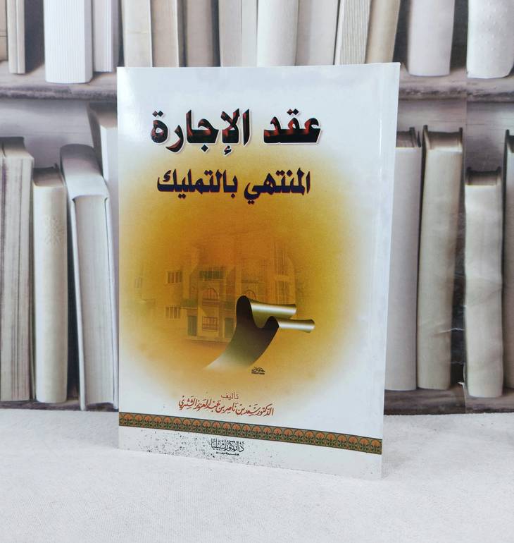 عقد الاجارة المنتهي بالتمليك / تأليف : سعد ناصر الشثري