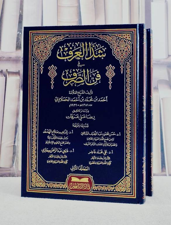 شذا العرف في فن الصرف 2/1 / احمد محمد احمد المحلاوي / تحقيق:رضا علي عرفات