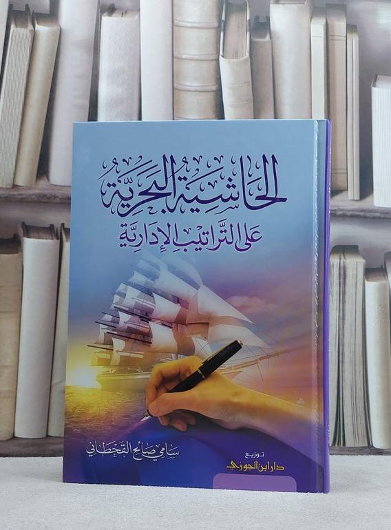 الحاشية البحرية على التراتيب الادارية / سامح صالح القحطاني
