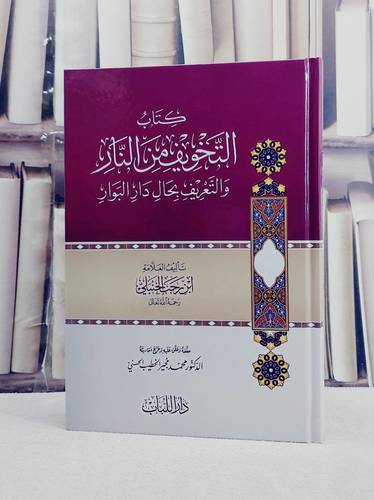 التخويف من النار والتعريف بحال دار البوار / تأليف ابن رجب الحنبلي / تحقيق محمد مجير الخطيب الحسني