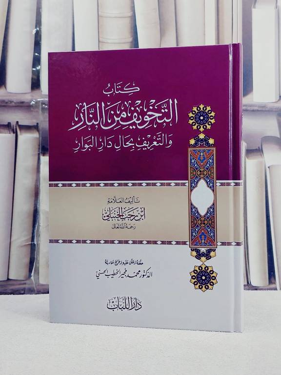 التخويف من النار والتعريف بحال دار البوار / تأليف ابن رجب الحنبلي / تحقيق محمد مجير الخطيب الحسني