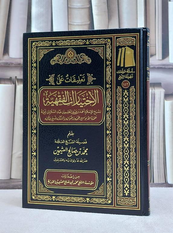تعليقات على الاختيارات الفقهية لشيخ الاسلام / محمد صالح العثيمين