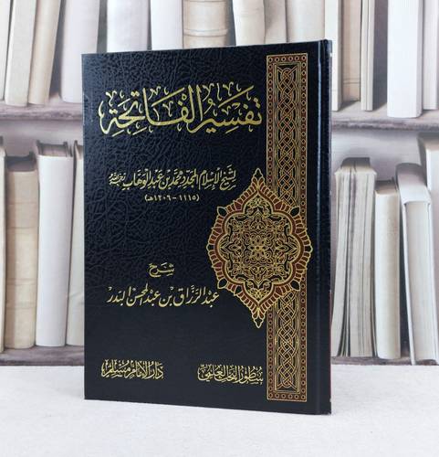 تفسير الفاتحة/ تأليف محمد ابن عبد الوهاب /  شرحها لعبد الرزاق عبد المحسن البدر