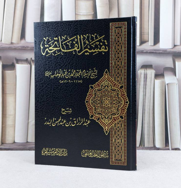 تفسير الفاتحة/ تأليف محمد ابن عبد الوهاب /  شرحها لعبد الرزاق عبد المحسن البدر