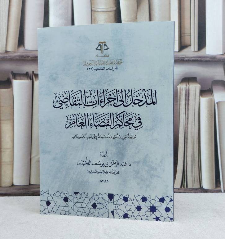 المدخل الى اجراءات التقاضي في محاكم القضاء العام / تأليف عبد الرحمن يوسف اللحيدان