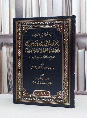 سيرة الشيخ العلامة عبد الله محمد بن حميد واقضيته في المجمعة وسائر اقليم سدير / تأليف عثمان عبد العزيز العسكر