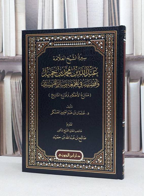 سيرة الشيخ العلامة عبد الله محمد بن حميد واقضيته في المجمعة وسائر اقليم سدير / تأليف عثمان عبد العزيز العسكر