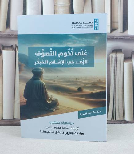 على تخوم التصوف الزهد في الإسلام المبكر /تأليف كريستوفر ميلشيرت / ترجمة : محمد مجدي السيد