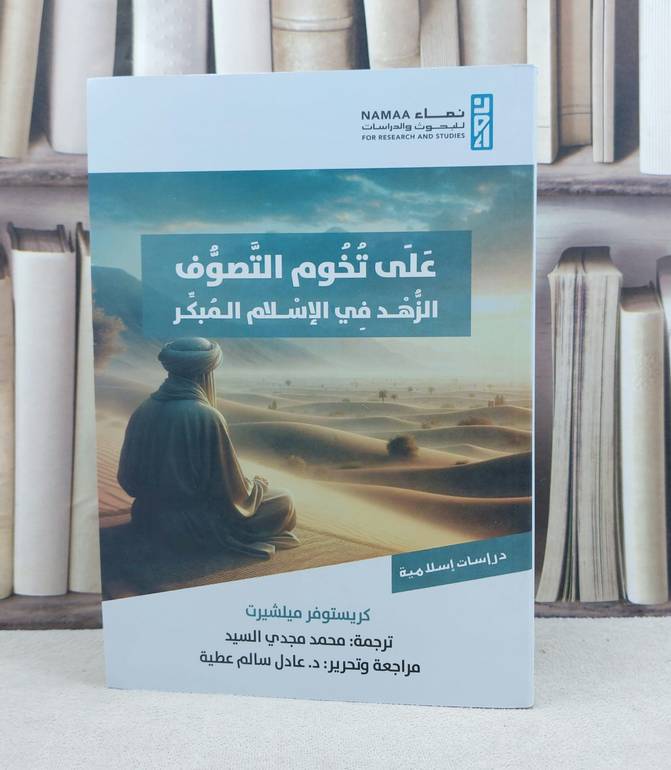 على تخوم التصوف الزهد في الإسلام المبكر /تأليف كريستوفر ميلشيرت / ترجمة : محمد مجدي السيد